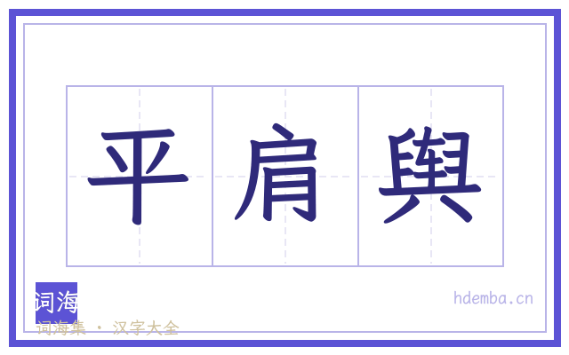 平肩舆的书法字