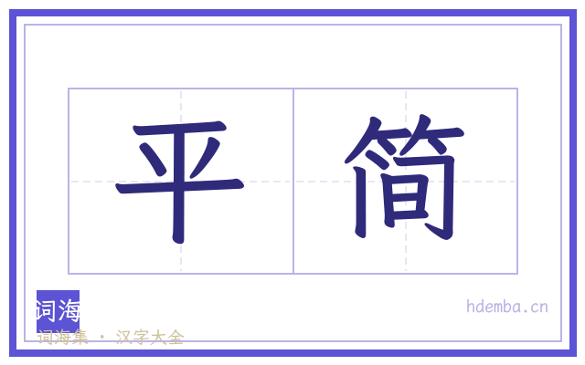 平简的书法字