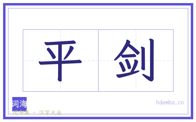 平剑的书法字