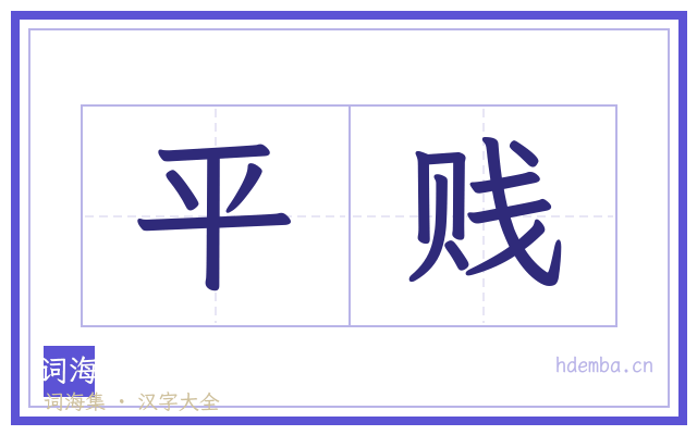 平贱的书法字