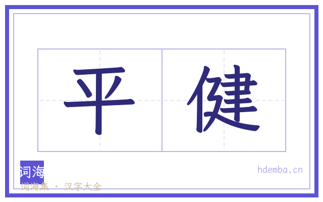 平健的书法字