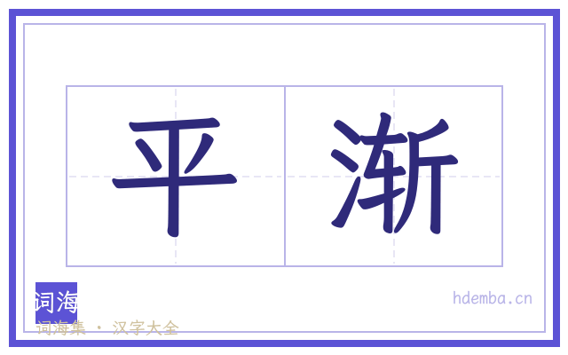 平渐的书法字