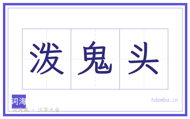 泼鬼头的书法字
