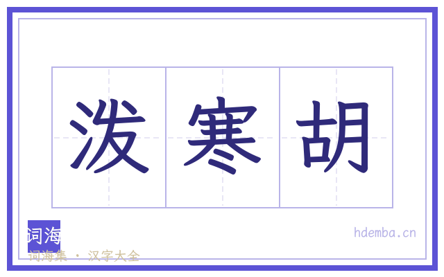 泼寒胡的书法字