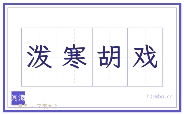 泼寒胡戏的书法字