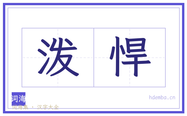 泼悍的书法字