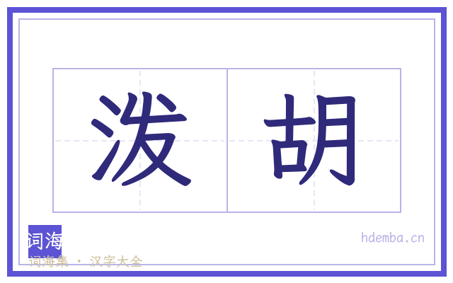 泼胡的书法字