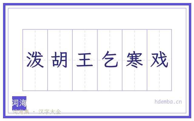 泼胡王乞寒戏的书法字