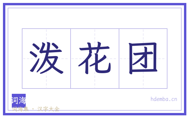 泼花团的书法字