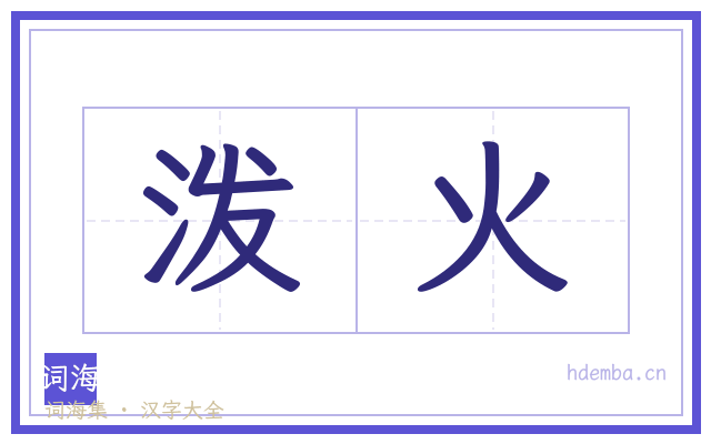 泼火的书法字