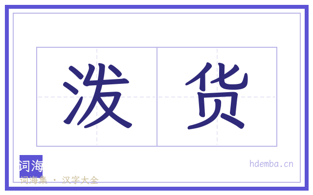 泼货的书法字