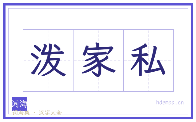 泼家私的书法字