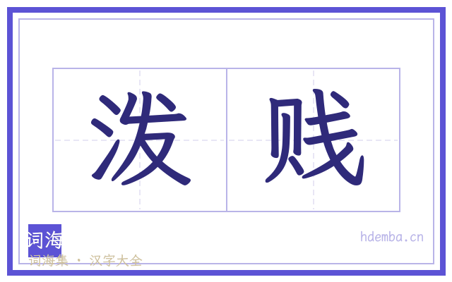 泼贱的书法字