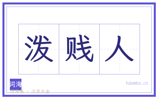 泼贱人的书法字