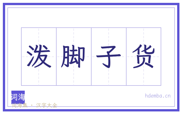 泼脚子货的书法字