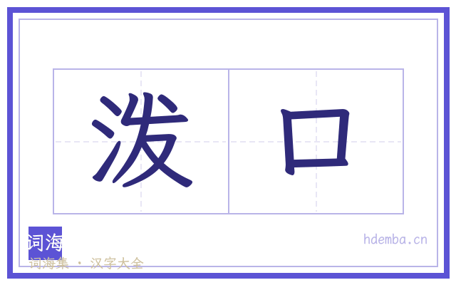 泼口的书法字