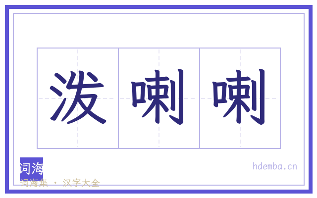 泼喇喇的书法字