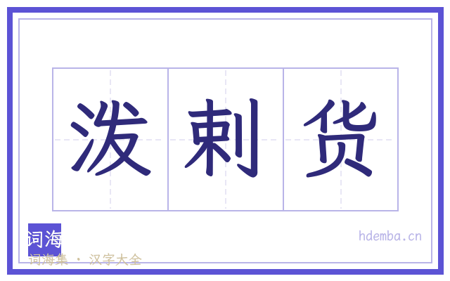 泼剌货的书法字