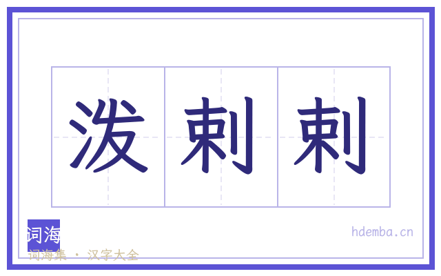泼剌剌的书法字