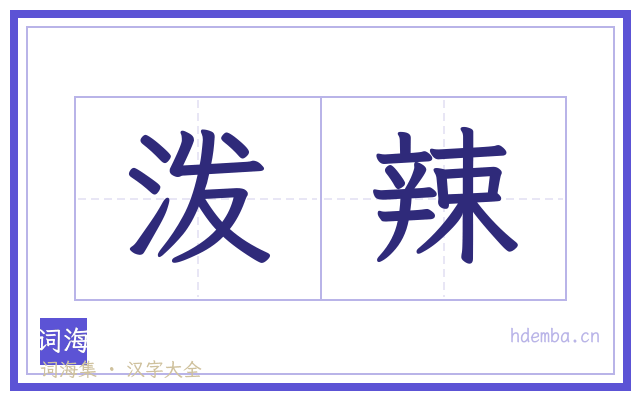 泼辣的书法字