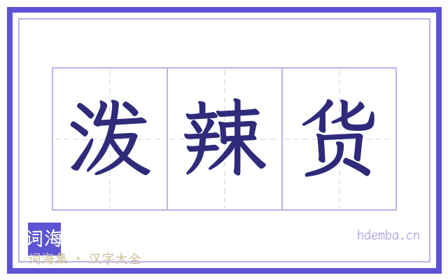 泼辣货的书法字