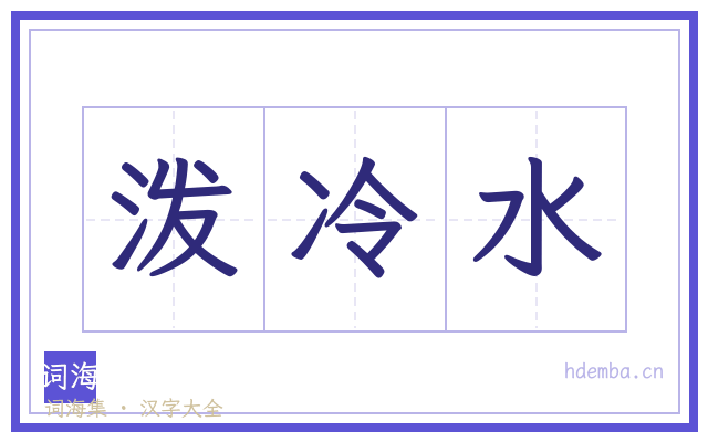 泼冷水的书法字