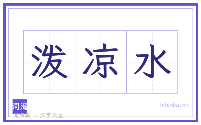 泼凉水的书法字