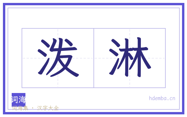 泼淋的书法字