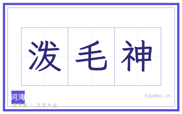 泼毛神的书法字