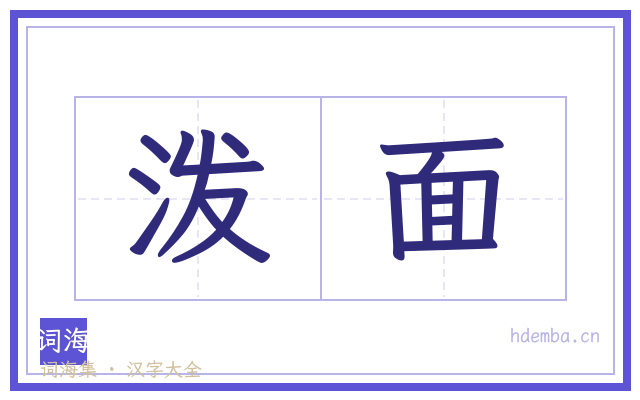 泼面的书法字