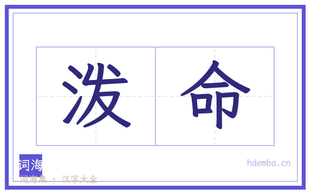 泼命的书法字