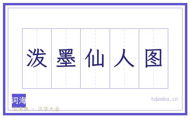 泼墨仙人图的书法字