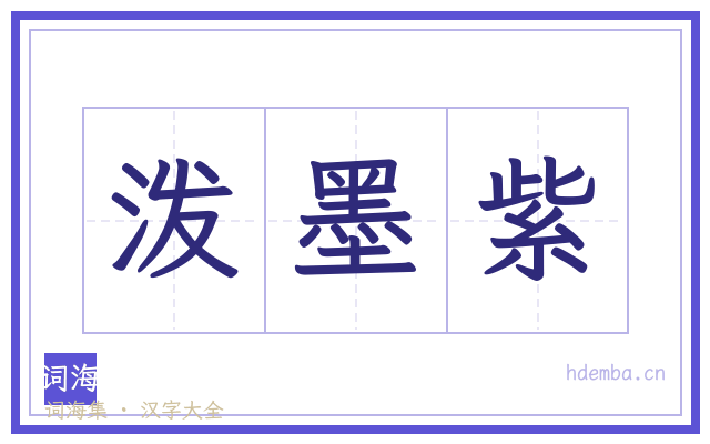 泼墨紫的书法字