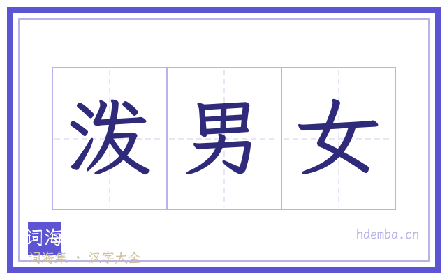 泼男女的书法字