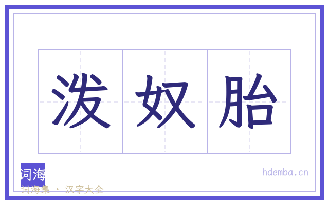 泼奴胎的书法字