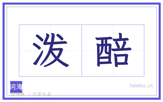 泼醅的书法字