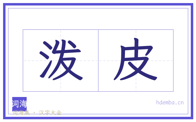 泼皮的书法字