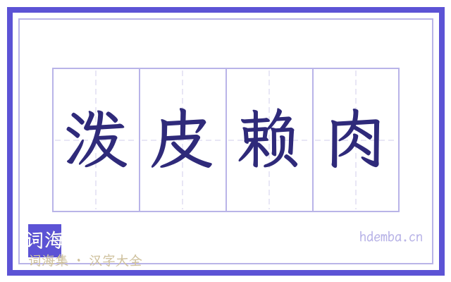 泼皮赖肉的书法字