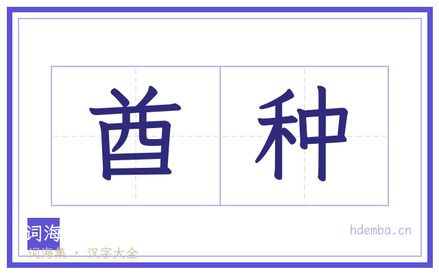 酋种的书法字
