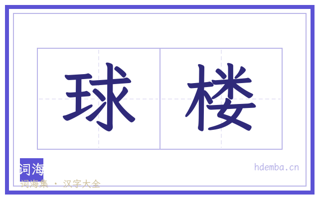 球楼的书法字