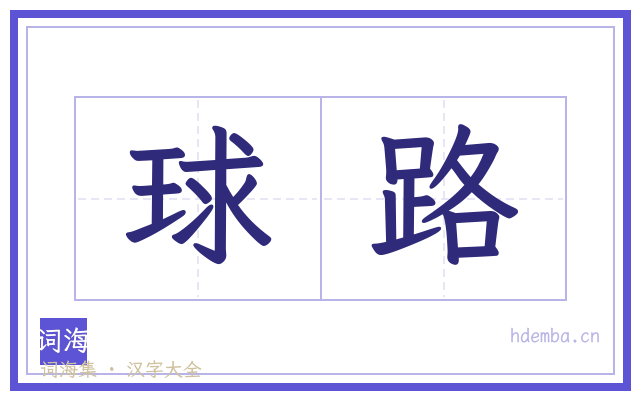 球路的书法字