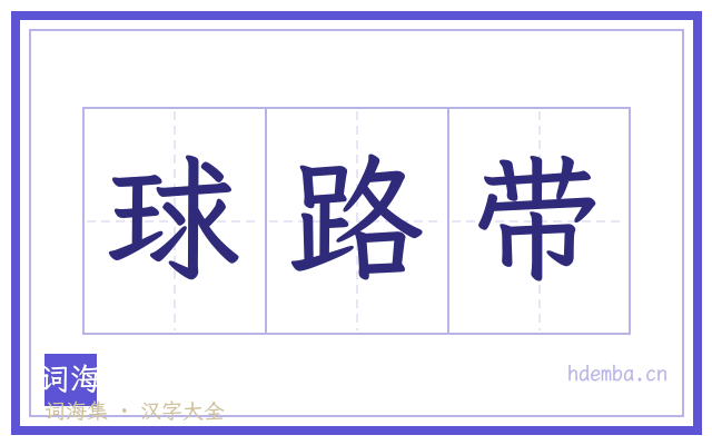球路带的书法字