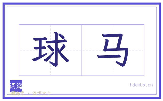 球马的书法字