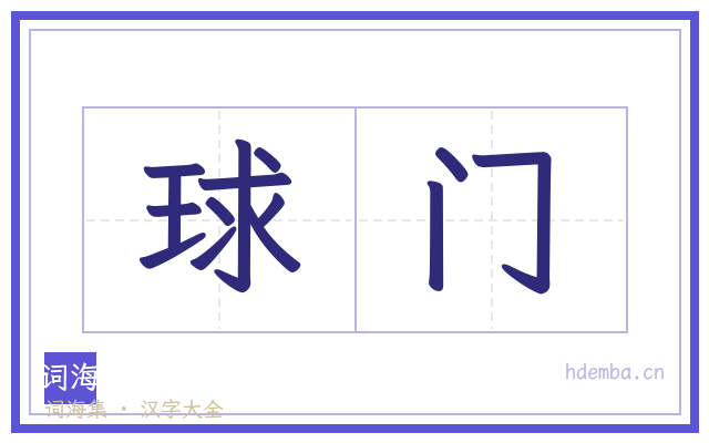 球门的书法字