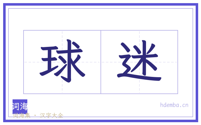 球迷的书法字