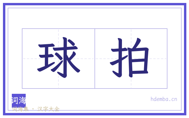 球拍的书法字