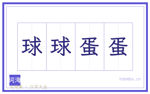 球球蛋蛋的书法字