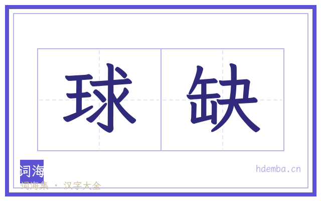 球缺的书法字