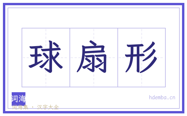 球扇形的书法字
