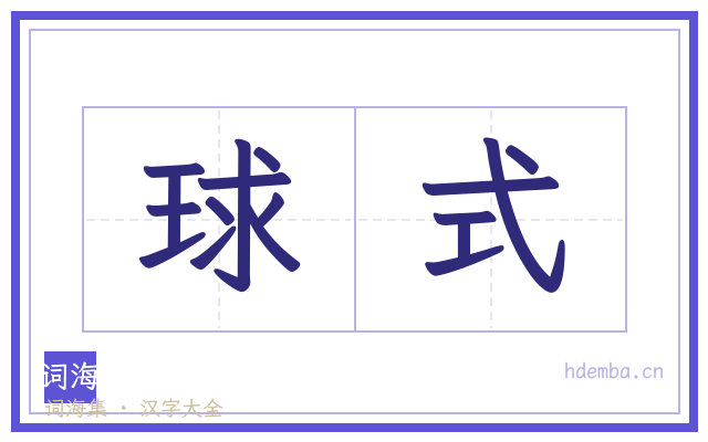 球式的书法字